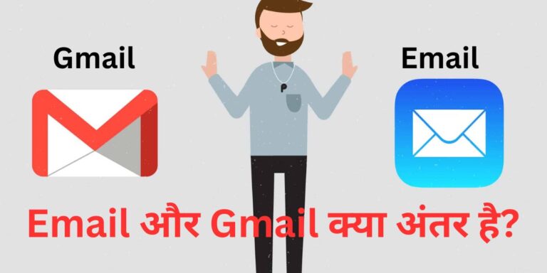 Email or Gmail Me Kya Antar Hai?